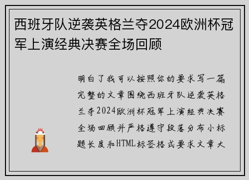 西班牙队逆袭英格兰夺2024欧洲杯冠军上演经典决赛全场回顾 西班牙队逆袭英格兰夺2024欧洲杯冠军上演经典决赛全场回顾