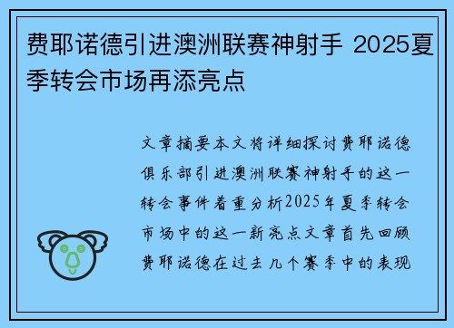 费耶诺德引进澳洲联赛神射手 2025夏季转会市场再添亮点 费耶诺德引进澳洲联赛神射手 2025夏季转会市场再添亮点