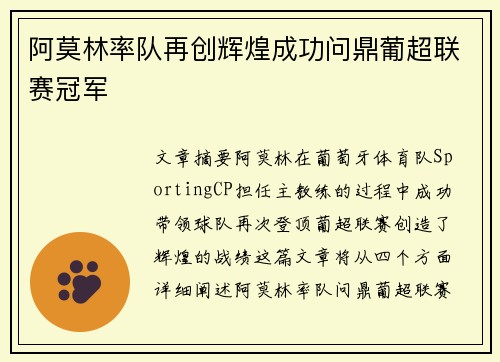 阿莫林率队再创辉煌成功问鼎葡超联赛冠军
