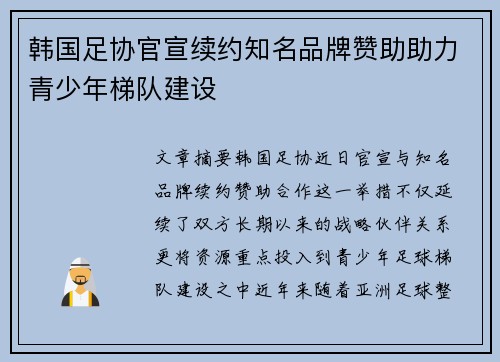韩国足协官宣续约知名品牌赞助助力青少年梯队建设 韩国足协官宣续约知名品牌赞助助力青少年梯队建设