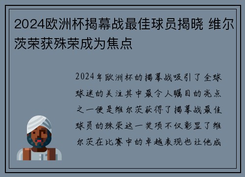 2024欧洲杯揭幕战最佳球员揭晓 维尔茨荣获殊荣成为焦点