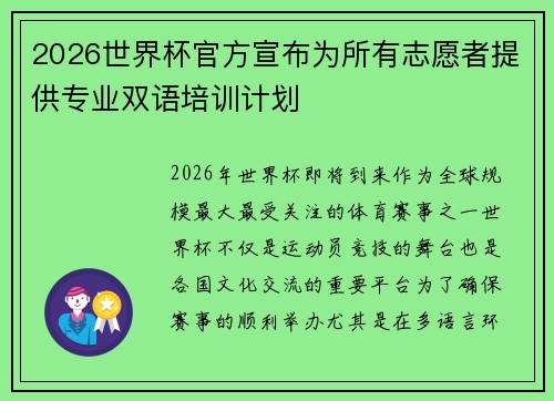 2026世界杯官方宣布为所有志愿者提供专业双语培训计划