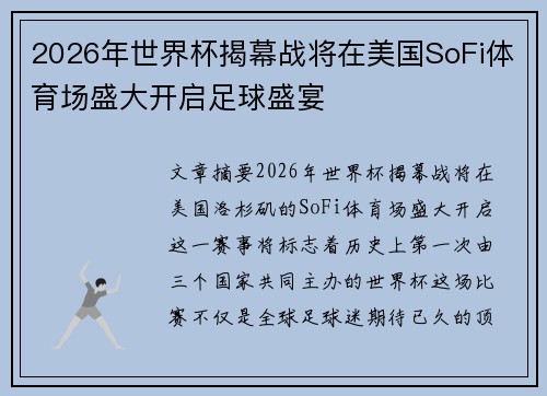 2026年世界杯揭幕战将在美国SoFi体育场盛大开启足球盛宴