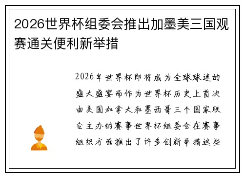 2026世界杯组委会推出加墨美三国观赛通关便利新举措