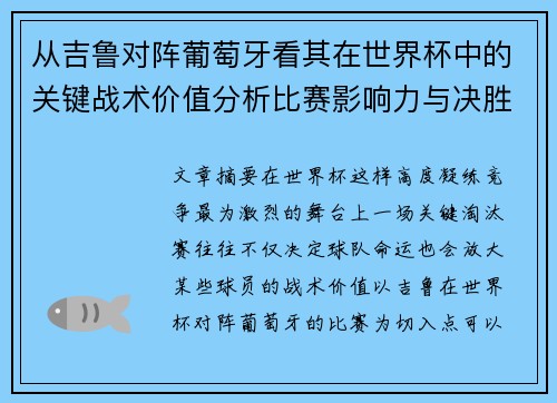 从吉鲁对阵葡萄牙看其在世界杯中的关键战术价值分析比赛影响力与决胜意义