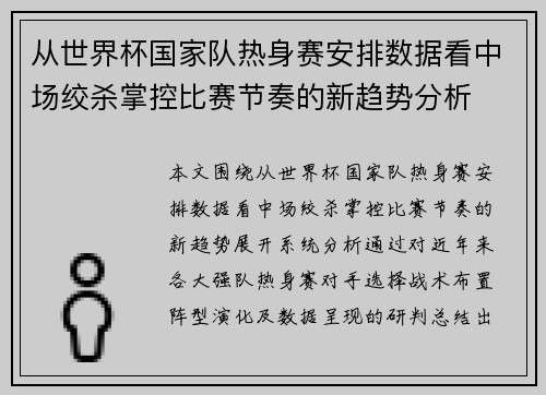 从世界杯国家队热身赛安排数据看中场绞杀掌控比赛节奏的新趋势分析
