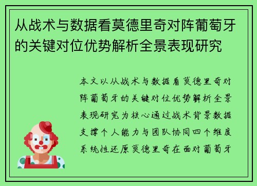 从战术与数据看莫德里奇对阵葡萄牙的关键对位优势解析全景表现研究
