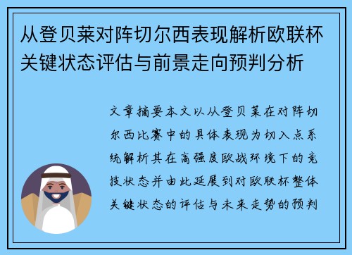 从登贝莱对阵切尔西表现解析欧联杯关键状态评估与前景走向预判分析