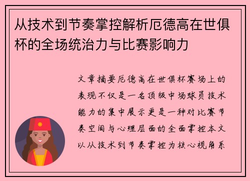 从技术到节奏掌控解析厄德高在世俱杯的全场统治力与比赛影响力