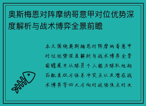 奥斯梅恩对阵摩纳哥意甲对位优势深度解析与战术博弈全景前瞻 奥斯梅恩对阵摩纳哥意甲对位优势深度解析与战术博弈全景前瞻