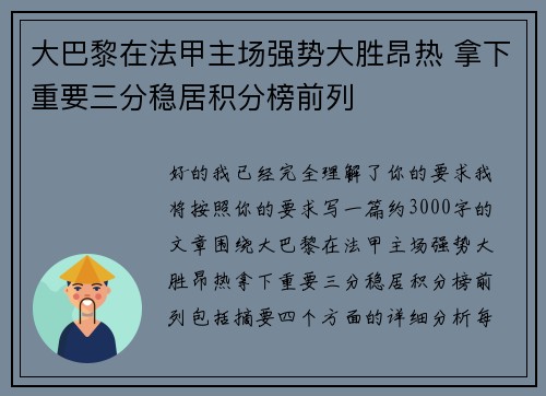 大巴黎在法甲主场强势大胜昂热 拿下重要三分稳居积分榜前列 大巴黎在法甲主场强势大胜昂热 拿下重要三分稳居积分榜前列