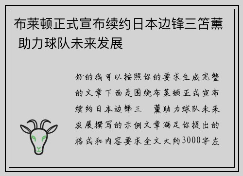 布莱顿正式宣布续约日本边锋三笘薰 助力球队未来发展 布莱顿正式宣布续约日本边锋三笘薰 助力球队未来发展