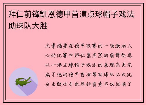 拜仁前锋凯恩德甲首演点球帽子戏法助球队大胜 拜仁前锋凯恩德甲首演点球帽子戏法助球队大胜