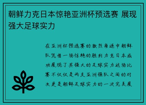 朝鲜力克日本惊艳亚洲杯预选赛 展现强大足球实力 朝鲜力克日本惊艳亚洲杯预选赛 展现强大足球实力
