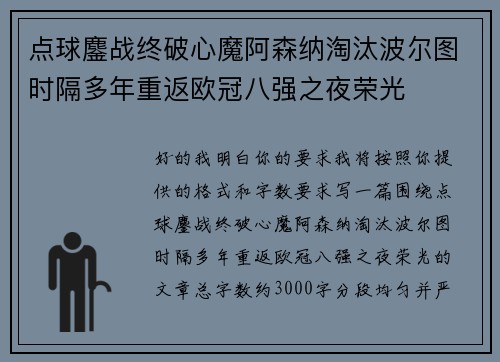 点球鏖战终破心魔阿森纳淘汰波尔图时隔多年重返欧冠八强之夜荣光 点球鏖战终破心魔阿森纳淘汰波尔图时隔多年重返欧冠八强之夜荣光