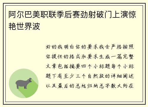 阿尔巴美职联季后赛劲射破门上演惊艳世界波