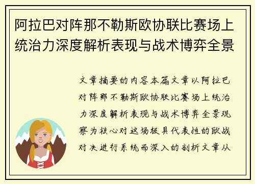 阿拉巴对阵那不勒斯欧协联比赛场上统治力深度解析表现与战术博弈全景观察 阿拉巴对阵那不勒斯欧协联比赛场上统治力深度解析表现与战术博弈全景观察