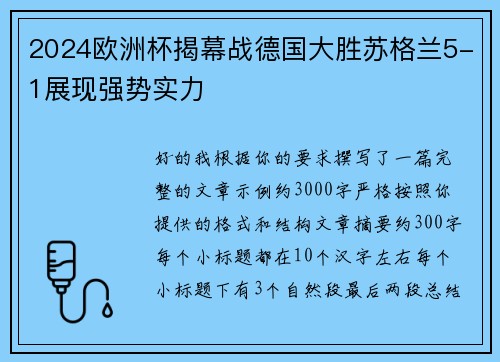 2024欧洲杯揭幕战德国大胜苏格兰5-1展现强势实力 2024欧洲杯揭幕战德国大胜苏格兰5-1展现强势实力
