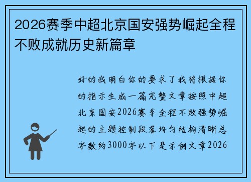 2026赛季中超北京国安强势崛起全程不败成就历史新篇章 2026赛季中超北京国安强势崛起全程不败成就历史新篇章