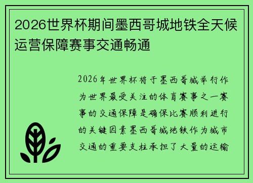 2026世界杯期间墨西哥城地铁全天候运营保障赛事交通畅通 2026世界杯期间墨西哥城地铁全天候运营保障赛事交通畅通