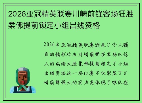 2026亚冠精英联赛川崎前锋客场狂胜柔佛提前锁定小组出线资格