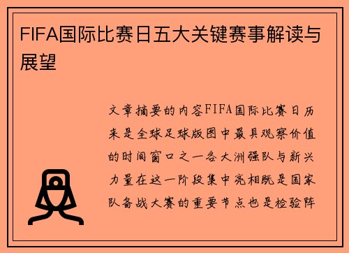 FIFA国际比赛日五大关键赛事解读与展望 FIFA国际比赛日五大关键赛事解读与展望