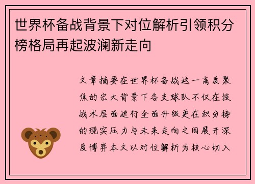 世界杯备战背景下对位解析引领积分榜格局再起波澜新走向