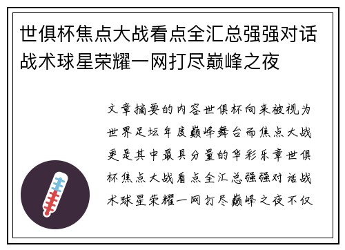 世俱杯焦点大战看点全汇总强强对话战术球星荣耀一网打尽巅峰之夜 世俱杯焦点大战看点全汇总强强对话战术球星荣耀一网打尽巅峰之夜