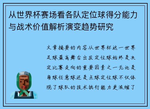 从世界杯赛场看各队定位球得分能力与战术价值解析演变趋势研究 从世界杯赛场看各队定位球得分能力与战术价值解析演变趋势研究
