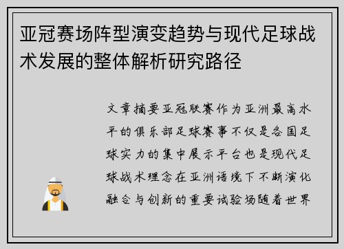 亚冠赛场阵型演变趋势与现代足球战术发展的整体解析研究路径