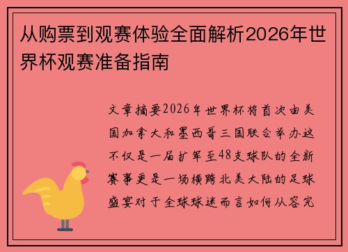 从购票到观赛体验全面解析2026年世界杯观赛准备指南