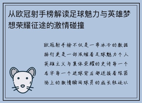 从欧冠射手榜解读足球魅力与英雄梦想荣耀征途的激情碰撞 从欧冠射手榜解读足球魅力与英雄梦想荣耀征途的激情碰撞