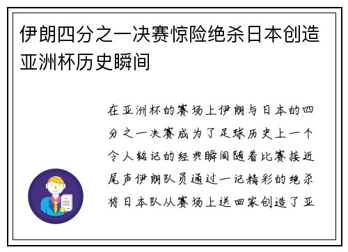 伊朗四分之一决赛惊险绝杀日本创造亚洲杯历史瞬间 伊朗四分之一决赛惊险绝杀日本创造亚洲杯历史瞬间