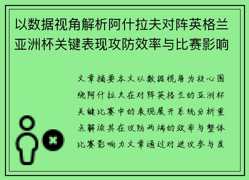 以数据视角解析阿什拉夫对阵英格兰亚洲杯关键表现攻防效率与比赛影响力 以数据视角解析阿什拉夫对阵英格兰亚洲杯关键表现攻防效率与比赛影响力