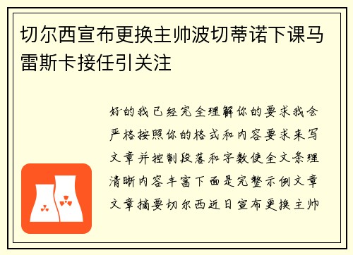 切尔西宣布更换主帅波切蒂诺下课马雷斯卡接任引关注 切尔西宣布更换主帅波切蒂诺下课马雷斯卡接任引关注