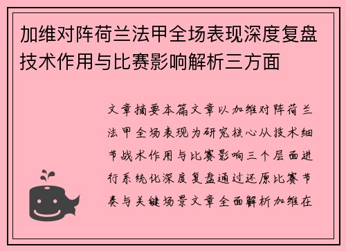 加维对阵荷兰法甲全场表现深度复盘技术作用与比赛影响解析三方面
