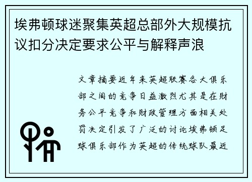 埃弗顿球迷聚集英超总部外大规模抗议扣分决定要求公平与解释声浪 埃弗顿球迷聚集英超总部外大规模抗议扣分决定要求公平与解释声浪