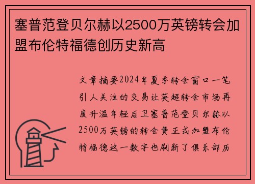 塞普范登贝尔赫以2500万英镑转会加盟布伦特福德创历史新高 塞普范登贝尔赫以2500万英镑转会加盟布伦特福德创历史新高