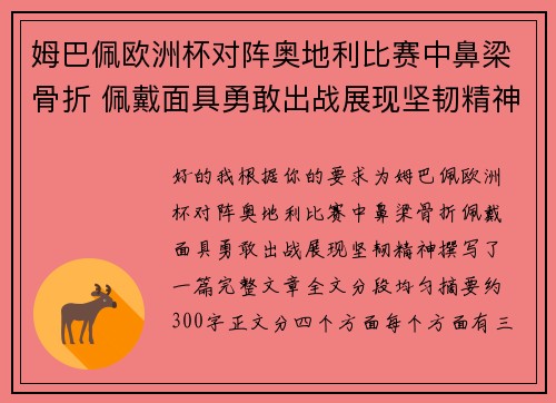 姆巴佩欧洲杯对阵奥地利比赛中鼻梁骨折 佩戴面具勇敢出战展现坚韧精神 姆巴佩欧洲杯对阵奥地利比赛中鼻梁骨折 佩戴面具勇敢出战展现坚韧精神