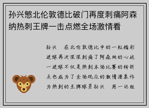 孙兴慜北伦敦德比破门再度刺痛阿森纳热刺王牌一击点燃全场激情看 孙兴慜北伦敦德比破门再度刺痛阿森纳热刺王牌一击点燃全场激情看