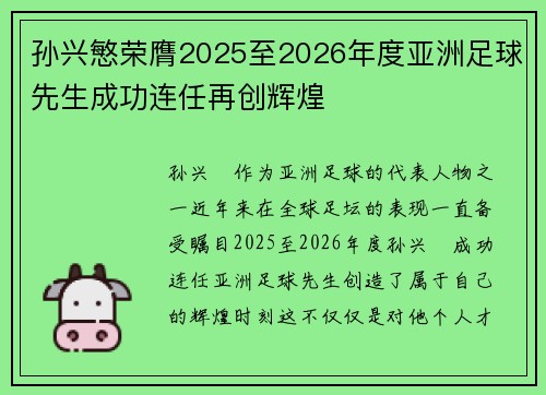 孙兴慜荣膺2025至2026年度亚洲足球先生成功连任再创辉煌 孙兴慜荣膺2025至2026年度亚洲足球先生成功连任再创辉煌