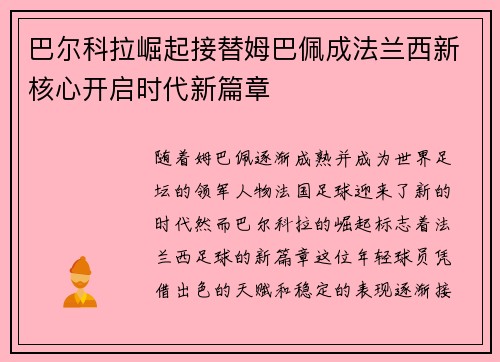 巴尔科拉崛起接替姆巴佩成法兰西新核心开启时代新篇章 巴尔科拉崛起接替姆巴佩成法兰西新核心开启时代新篇章