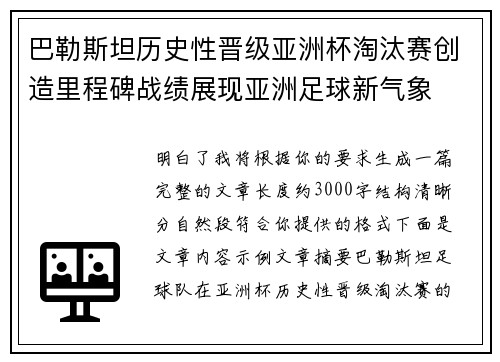 巴勒斯坦历史性晋级亚洲杯淘汰赛创造里程碑战绩展现亚洲足球新气象 巴勒斯坦历史性晋级亚洲杯淘汰赛创造里程碑战绩展现亚洲足球新气象