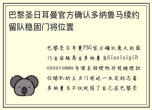 巴黎圣日耳曼官方确认多纳鲁马续约留队稳固门将位置