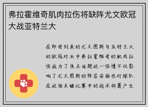 弗拉霍维奇肌肉拉伤将缺阵尤文欧冠大战亚特兰大 弗拉霍维奇肌肉拉伤将缺阵尤文欧冠大战亚特兰大