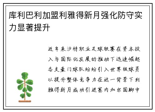 库利巴利加盟利雅得新月强化防守实力显著提升