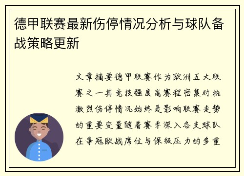 德甲联赛最新伤停情况分析与球队备战策略更新