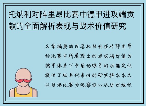 托纳利对阵里昂比赛中德甲进攻端贡献的全面解析表现与战术价值研究 托纳利对阵里昂比赛中德甲进攻端贡献的全面解析表现与战术价值研究