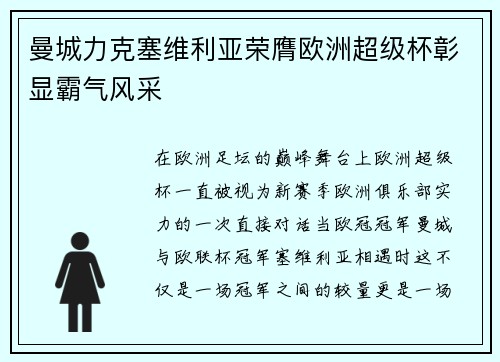 曼城力克塞维利亚荣膺欧洲超级杯彰显霸气风采
