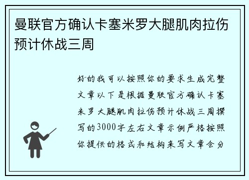 曼联官方确认卡塞米罗大腿肌肉拉伤预计休战三周 曼联官方确认卡塞米罗大腿肌肉拉伤预计休战三周